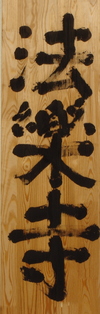 Horakuji (kaligrafia: Murakami Kosho Roshi)